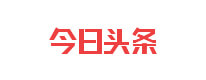 今日头条报道