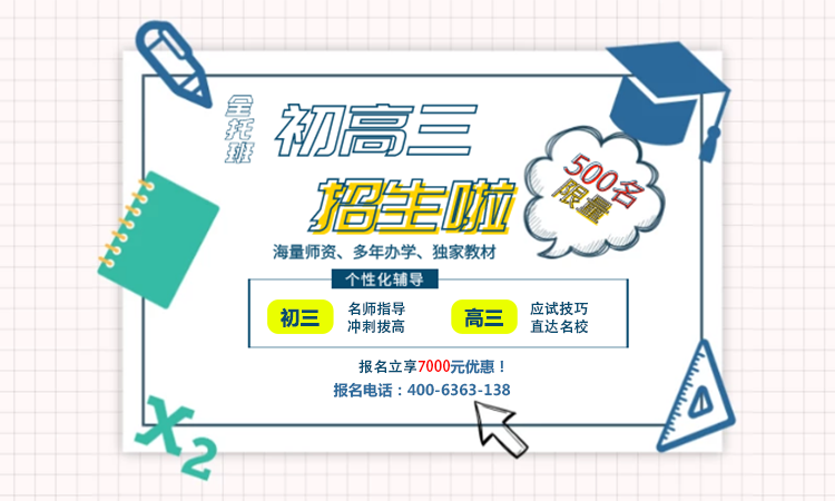 中考高考冲刺班